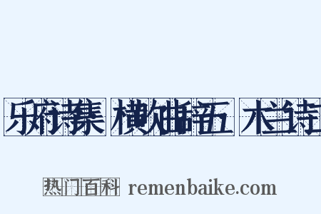 乐府诗集·横吹曲辞五·木兰诗二是什么意思的图片